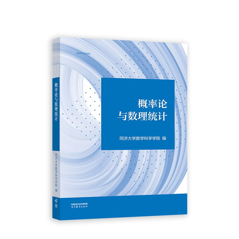 概率论与数理统计同济大学数学科学学院高等教育出版社