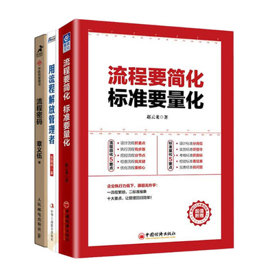 流程密码 章义伍+流程要简化标准要量化+用流程解放管理者书籍