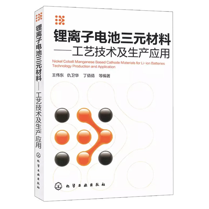 锂离子电池三元材料 工艺技术及生产应用 王伟东 仇卫华 丁倩倩 化学工业专业科技 三元材料NCA动力电池材料锂离子电池教材书