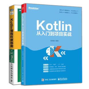 Kotlin编程权威指南 Kotlin从入门到项目实战 java移动开发实战教程书 JVW Android应用前端应用Kotlin语言程序设计编程入门书 2册