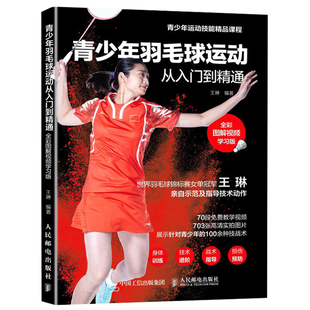 青少年羽毛球运动从入门到通 羽毛球运动常见运动损伤处理 羽毛球技战术教学训练 击球技术和步法训练图书