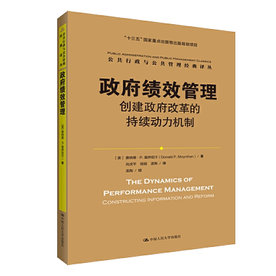 政府绩效管理 创建政府改革的持续动力机制 美 唐纳德·P.莫伊尼汗 著 尚虎平 杨娟 孟陶 译 中国人民大学出版社9787300280776