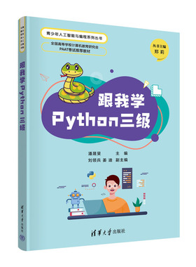 跟我学Python三级 潘晟旻、刘领兵、姜迪 清华大学出版社 9787302639718