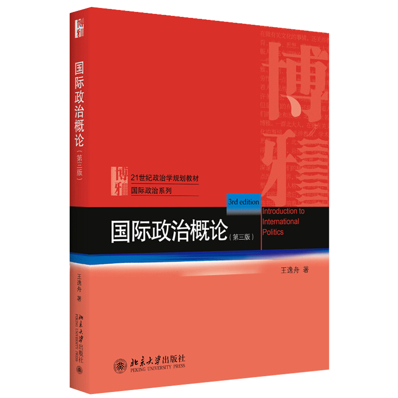 国际政治概论 第三版第3版 王逸舟 著 北京大学出版社 了解国际政治的入门书 21世纪政治学规划教材 国际政治系列教材图书籍