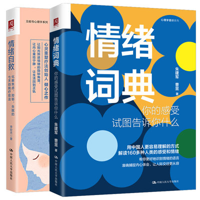 【全2册】情绪词典你的感受试图告诉你什么朱建军著情绪自救化解焦虑抑郁失眠的七天自我疗愈法李宏夫著心理咨询师万千心理学书籍