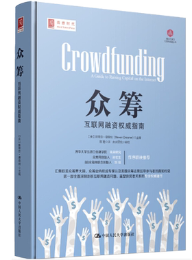 ：互联网融资指南  美  斯蒂芬·德森纳 9787300210636 中国大学出版社