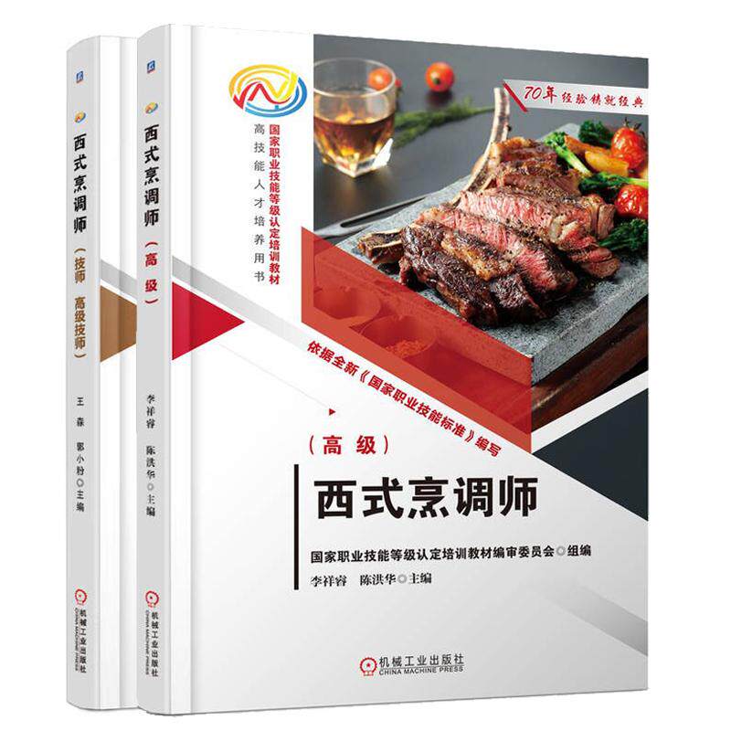 西式烹调师 高级+技师 高级技师 2本 机械工业出版社
