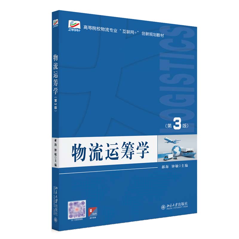 物流运筹学 第3版 郝海 钟敏 北京大学出版社9787301351833