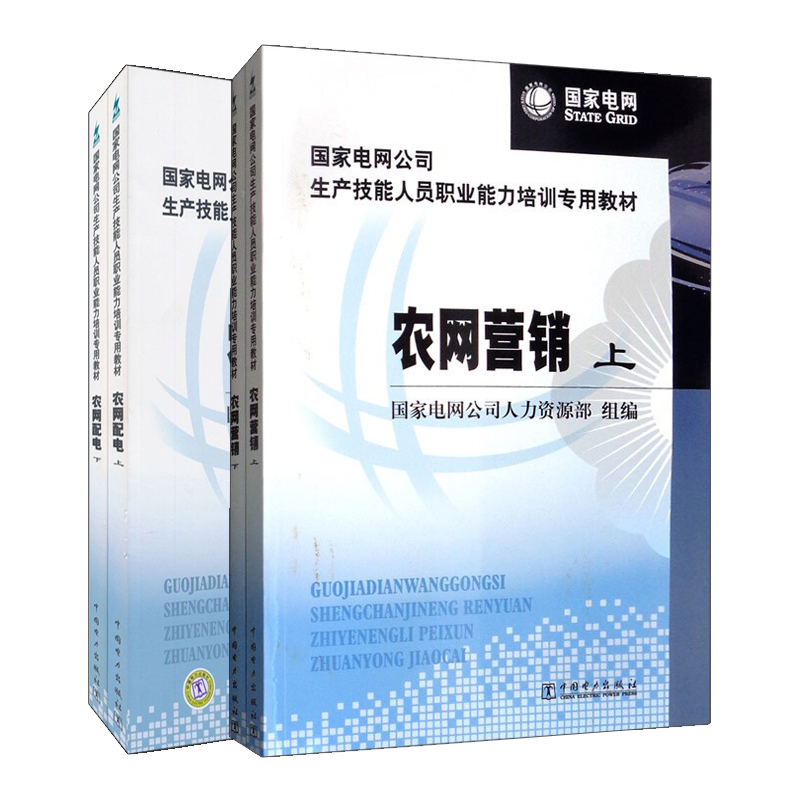 国家电网公司生产技能人员职业能力培训专用教材农网营销上下+农网配电 2册国家电网公司人力资源部中国电力出版社-封面