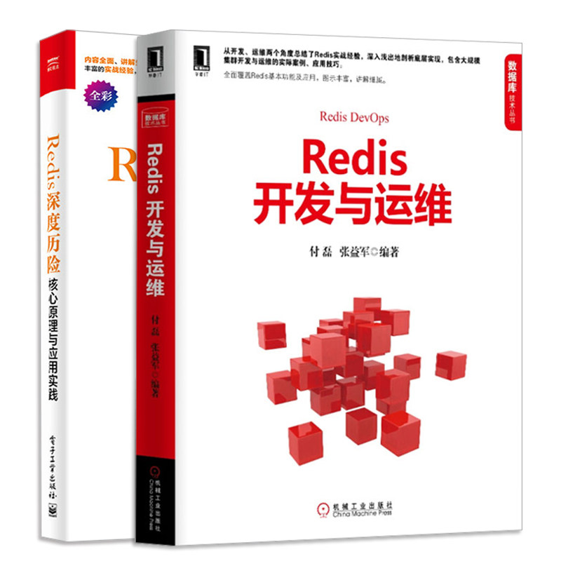 Redis开发与运维+Redis 深度历险 核心原理与应用实践 共2册 互联网技术架构 Redis技术应用原理 Redis设计与实现 Redis入门图书籍属于什么档次？