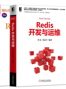 Redis开发与运维+Redis 深度历险 核心原理与应用实践 共2册 互联网技术架构 Redis技术应用原理 Redis设计与实现 Redis入门图书籍