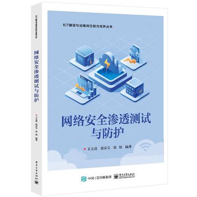 网络安全渗透测试与防护 王立进 电子工业出版社9787121483844