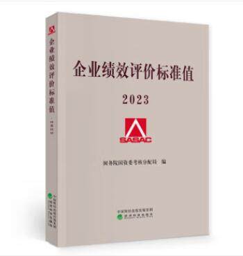 2023企业绩效评价标准值
