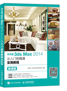 中文版3ds Max 2014从入门到通实用教程 微课版 互联网+数字艺术教育研究院 编著 3dmax教程从入门到精通自学教程教材图书籍