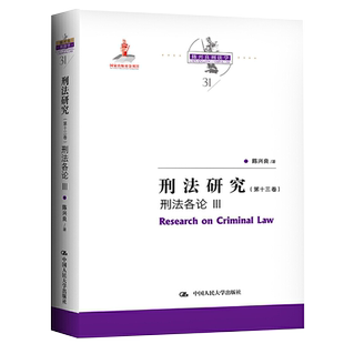 国家出版 刑法各论III 基金项目 陈兴良 社 刑法研究 中国人民大学出版 第13卷
