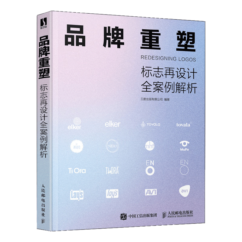 品牌重塑 标志再设计全案例解析 三度出版有限公司 邮电出版社 9787115624284