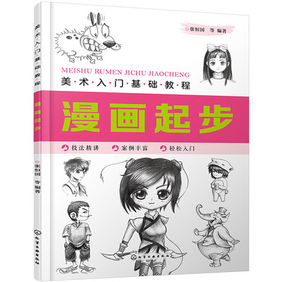 美术入门基础教程 漫画起步 漫画基础教程漫画手绘教程从零起步学漫画美少年绘画技法漫画技巧少男少女动画动漫人物基础绘画教程书