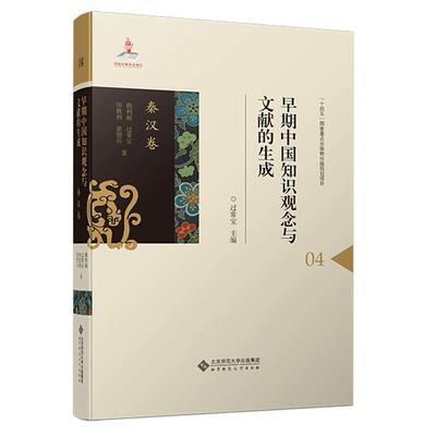 早期中国知识观念与文献的生成 秦汉卷 曲利丽 过常宝 田胜利 张朋兵 北京师范大学出版社9787303296347预售