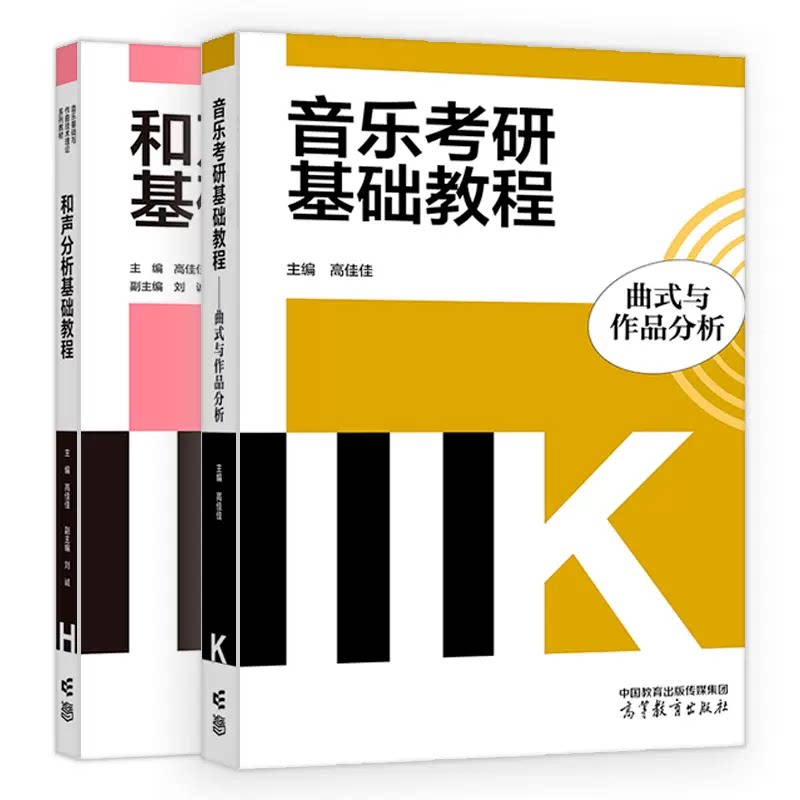 和声分析基础教程+音乐考研基础教程 高佳佳 2本 高等教育出版社