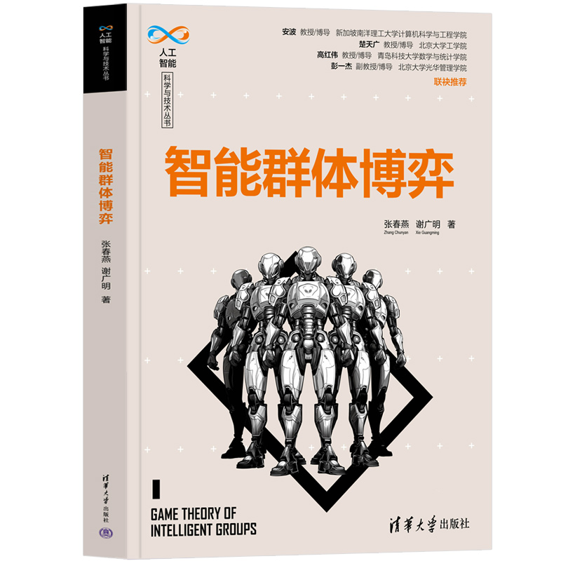智能群体博弈 张春燕 谢广明 人工智能科学与技术丛书 清华大学出版社 9787302651901