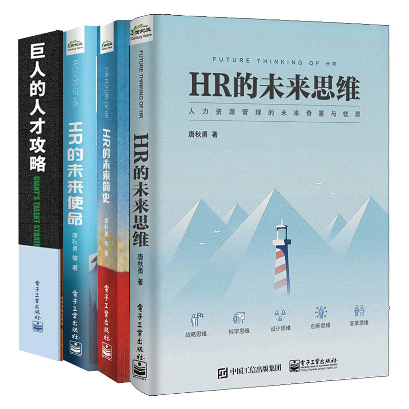 HR的未来思维+HR的未来简史+HR的未来使命+巨人的人才攻 4册 人力资源管理转型升 人力资源战略规划 HR人力资源管理入门书籍