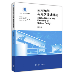 应用光学与光学设计基础 第三版 迟泽英 江苏省十二五规划教材应用光学成像基本理论光度学与色度学基础光学教材书高等教育出版社