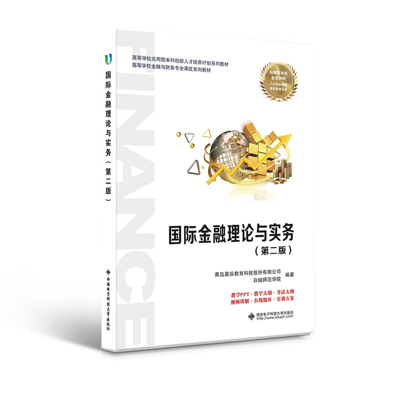 国际金融理论与实务 第二版 青岛英谷教育科技股份有限公司，白城师范学院  9787560663623 西安电子科技大学出版社