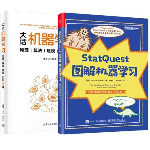 【全2册】StatQuest 图解机器学习 Josh Starmer 著 钱辰江+大话机器学习 原理算法建模代码30讲 预售