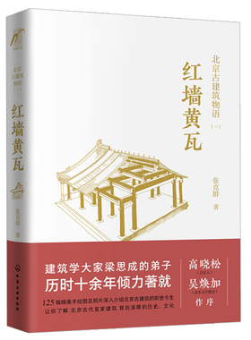 北京古建筑物语 一 红墙黄瓦  揭开紫禁城面纱 故宫颐和园宫殿建筑文化历史 明清北京宫殿庙宇陵墓古建筑前世今生图书籍