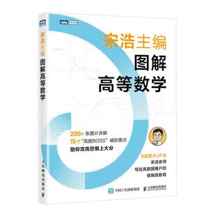 图解高等数学 宋浩 邮电出版社9787115684738