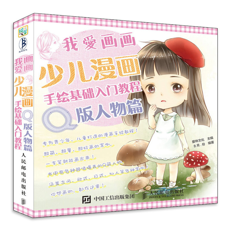 q版动漫画教程书 学画画的书少儿漫画百科书幼儿简笔画
