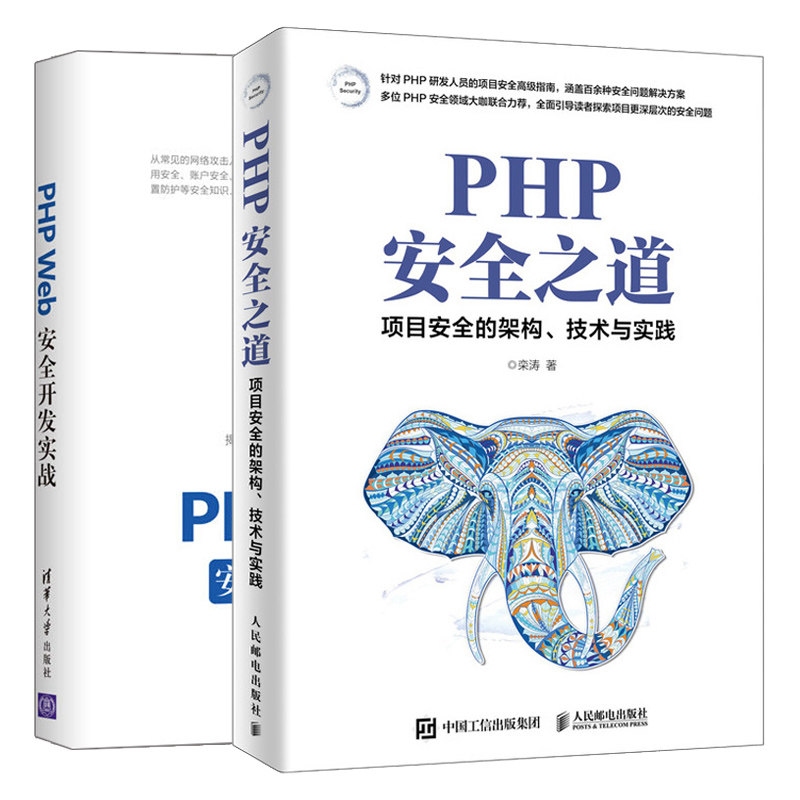 PHP安全之道 项目安全的架构+PHP Web安全开发实战 2册