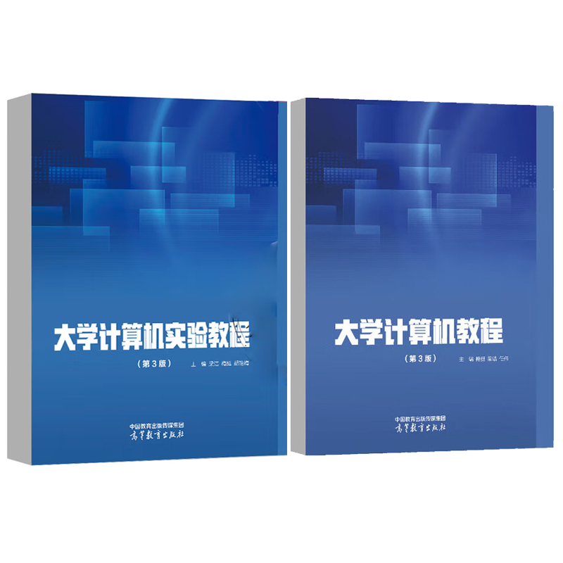 大学计算机教程+实验教程 第3版 梅挺 梁洁 任伟 2本 高等教育出版社