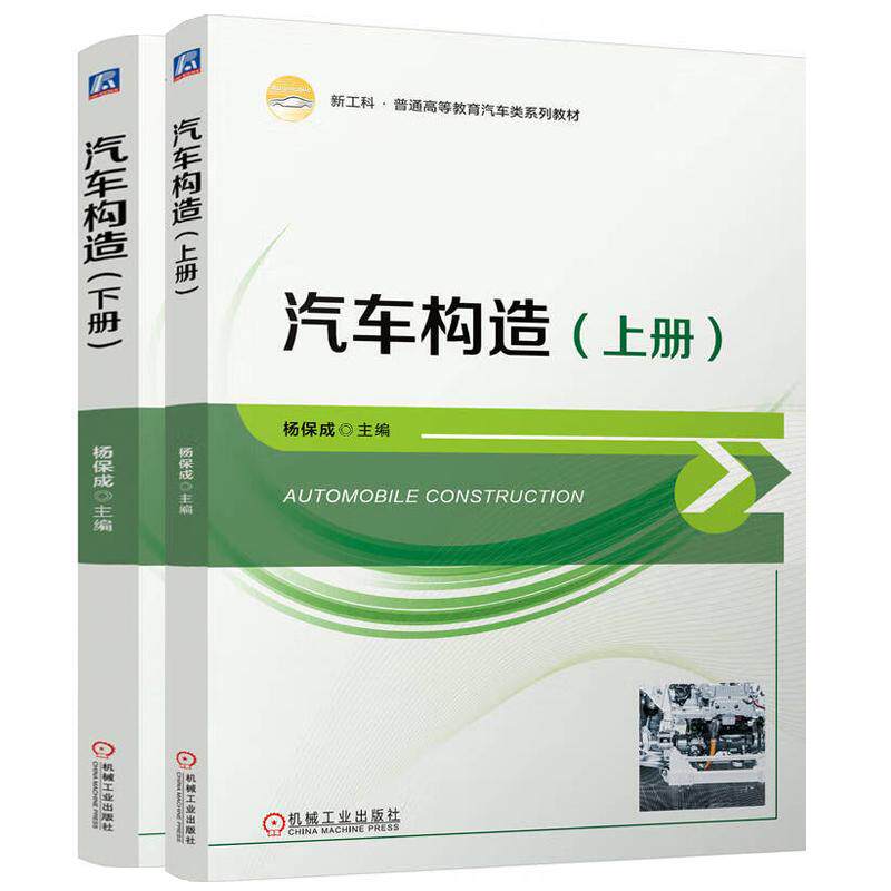 汽车构造 上下册 2本 杨成 机械工业出版社 预售