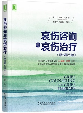 哀伤咨询与哀伤治疗 原书第5版 美 J 威廉 沃登 J William Worden 著 9787111696520 机械工业出版社