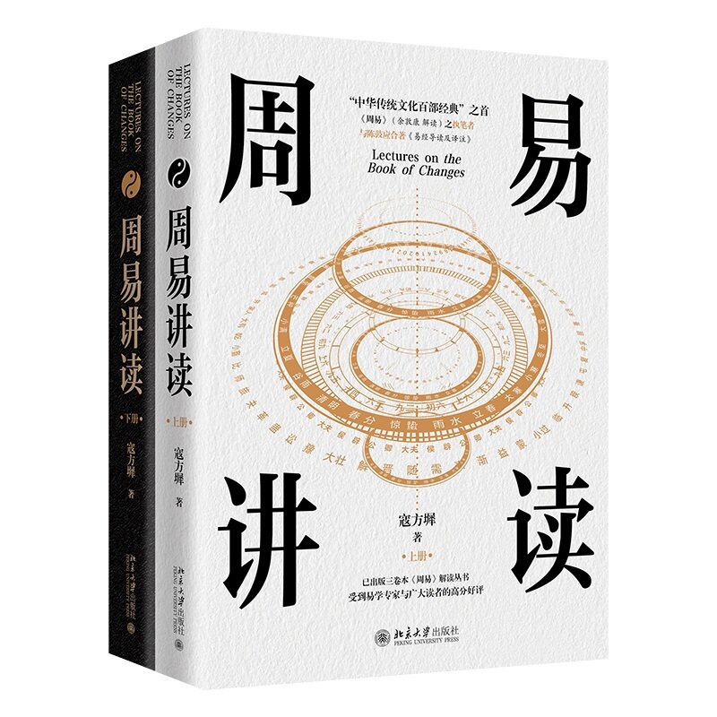 周易讲读(上下册) 寇方墀 北京大学出版社9787301361856