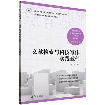 文献检索与科技写作实践教程 黄月 清华大学出版社9787302682592