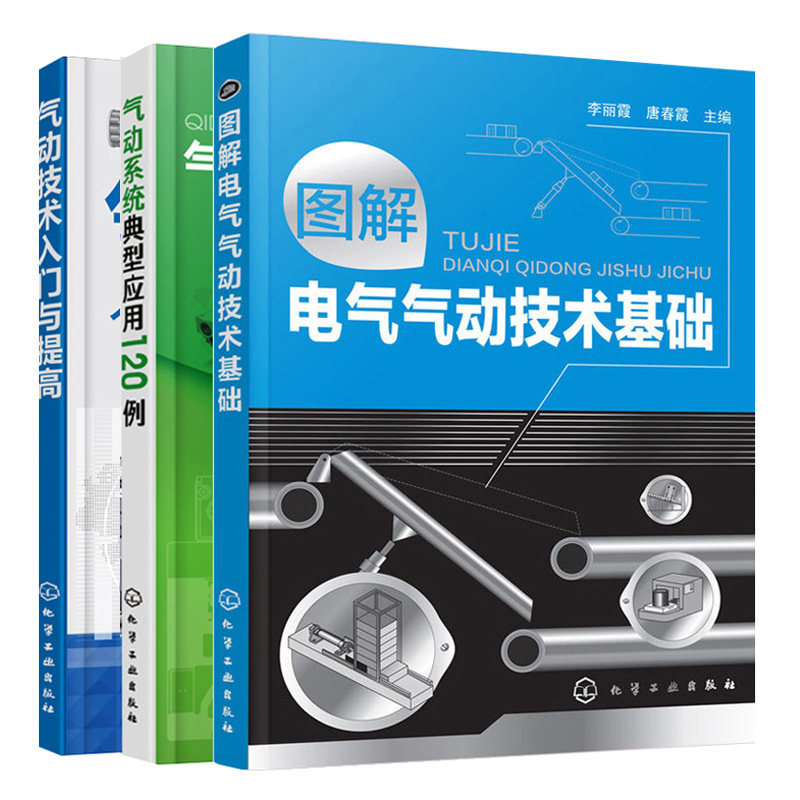 气动系统典型应用120例+气动技术入门与提高+图解电气气动技术基础 3册 气动系统常见故障与维修图书 气动程序控制系统设计书籍