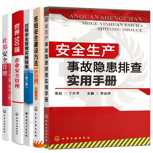 安全管理理念 安全生产事故隐患排查实用手册 过程安全管理实施指南第二版 班组安全建设方法160例 十大安全理念透视 杜邦安全管理