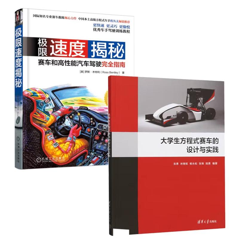 【全2册】大学生方程式赛车的设计与实践 张勇+限速度揭秘 赛车和高性能汽车驾驶完全指南