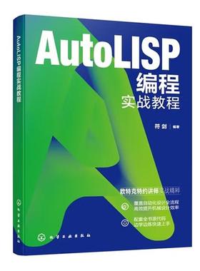 AutoLISP编程实战教程 符剑 化学工业出版社9787122488008