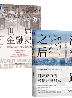 汇率下跌之后 日元贬值的宏观经济启示+金融史 泡沫 战争与股票市场 珍藏版书籍