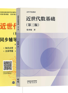 北师大 张禾瑞 近世代数基础 第三版 教材+同步辅导及习题全解 高等学校教材辅导综合大学数学系和高等师范院校有关专业教学参考书