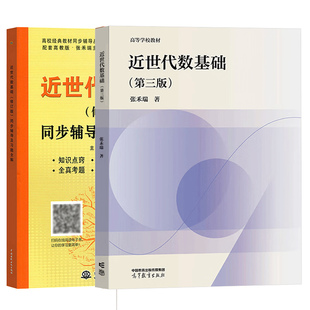 北师大 张禾瑞 近世代数基础 第三版 教材+同步辅导及习题全解 高等学校教材辅导综合大学数学系和高等师范院校有关专业教学参考书