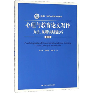心理与教育论文写作:方法、规则与实践技巧 第2版 侯杰泰,邱炳武,常建芳 9787300267210 中国大学出版社