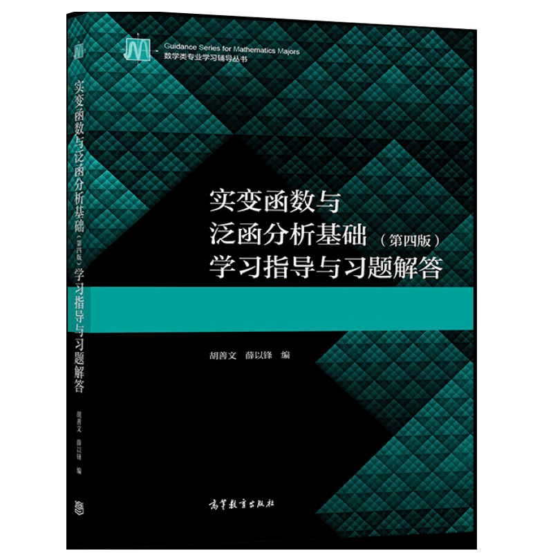 实变函数与泛函分析基础 四版4版 学习指导与习题解答 胡善文 薛以锋 高等教育出版社 9787040556582 数学专业学习辅导丛书