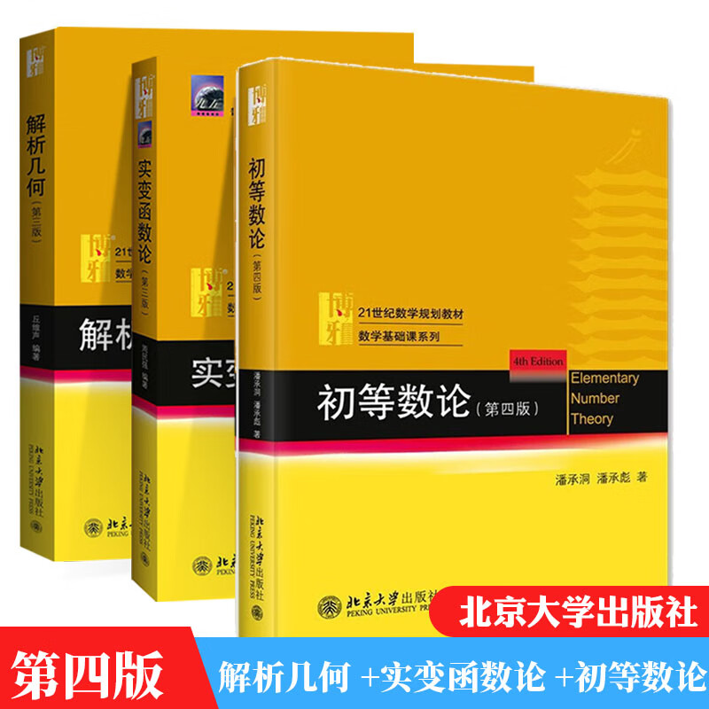 初等数论第四版+实变函数论第3版+解析几何第三版 3本丘维声周民强潘承洞潘承彪