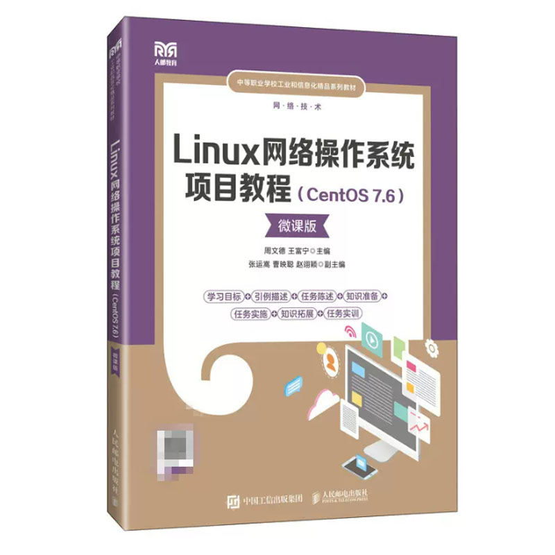 Linux网络作系统项目教程 CentOS 7.6 微课版  周文德 王富宁 9787115625380 邮电出版社