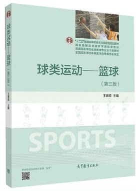 球类运动篮球第三版