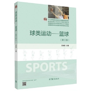 球类运动 篮球 第三版 王家宏 高等教育出版社 普通高校体育教育主干课程教材 大学体育教材 篮球普修课教材 篮球教学训练指导书籍